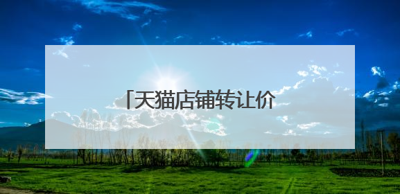 天猫店铺转让价格具体是多少?