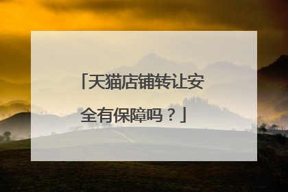 天猫店铺转让安全有保障吗?