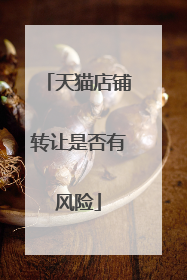 天猫店铺转让是否有风险