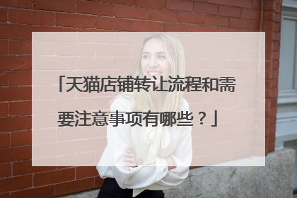 天猫店铺转让流程和需要注意事项有哪些？