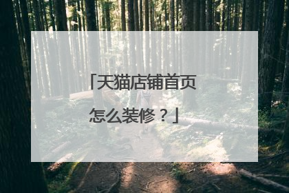 天猫店铺首页怎么装修?