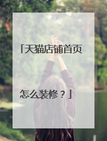 天猫店铺首页怎么装修?
