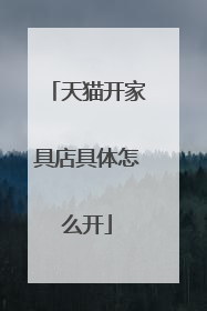 天猫开家具店具体怎么开