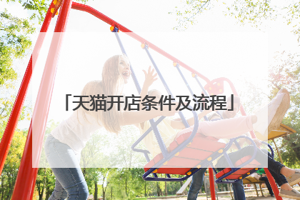 天猫开店条件及流程