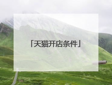 天猫开店条件