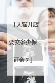 天猫开店要交多少保证金?
