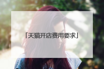 天猫开店费用要求