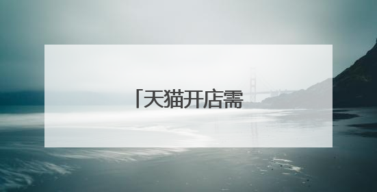天猫开店需要多少钱？