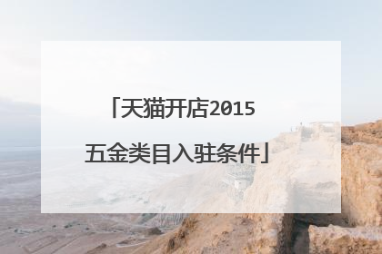 天猫开店2015 五金类目入驻条件