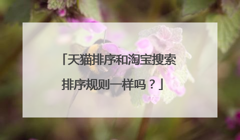 天猫排序和淘宝搜索排序规则一样吗?