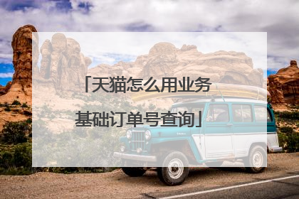 天猫怎么用业务基础订单号查询