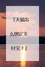 天猫怎么绑定支付宝?