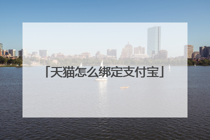 天猫怎么绑定支付宝