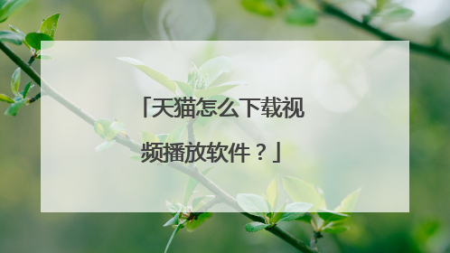 天猫怎么下载视频播放软件?
