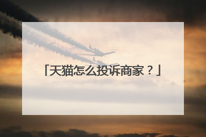 天猫怎么投诉商家?