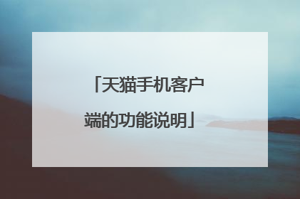 天猫手机客户端的功能说明