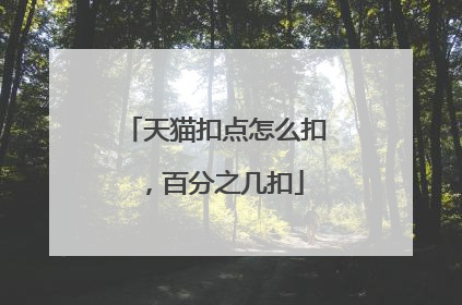 天猫扣点怎么扣,百分之几扣