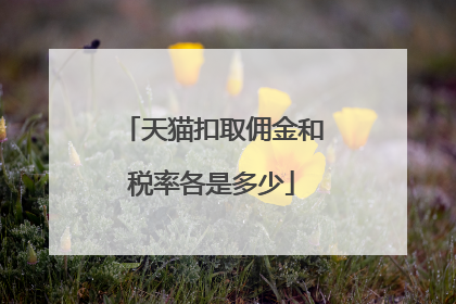 天猫扣取佣金和税率各是多少