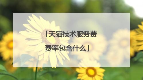 天猫技术服务费费率包含什么