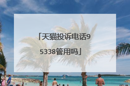 天猫投诉电话95338管用吗