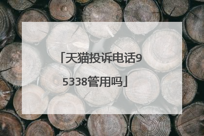 天猫投诉电话95338管用吗