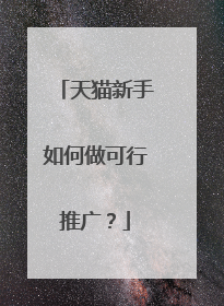 天猫新手如何做可行推广?