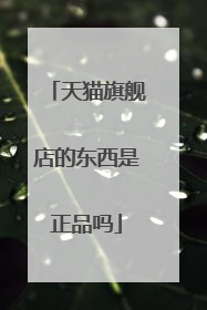 天猫旗舰店的东西是正品吗