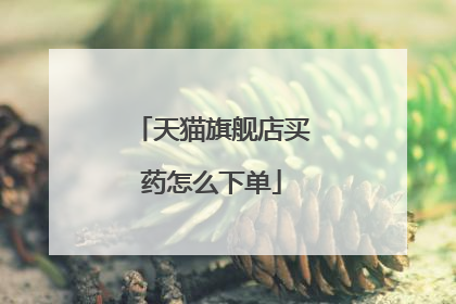 天猫旗舰店买药怎么下单