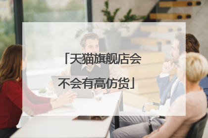 天猫旗舰店会不会有高仿货