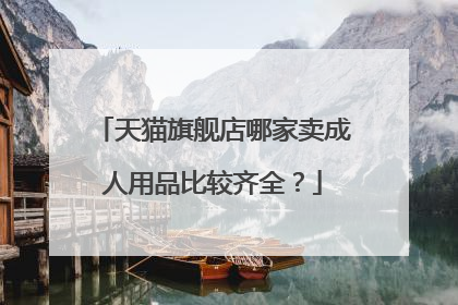 天猫旗舰店哪家卖成人用品比较齐全?