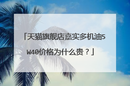 天猫旗舰店嘉实多机油5W40价格为什么贵?
