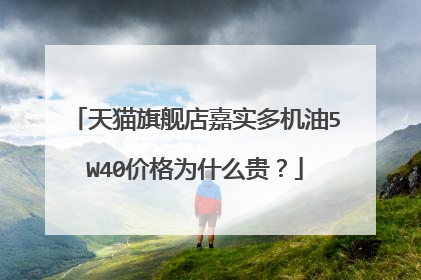 天猫旗舰店嘉实多机油5W40价格为什么贵?