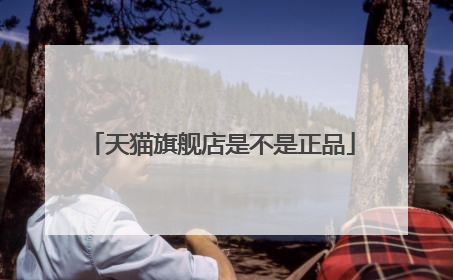 天猫旗舰店是不是正品