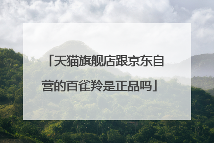 天猫旗舰店跟京东自营的百雀羚是正品吗