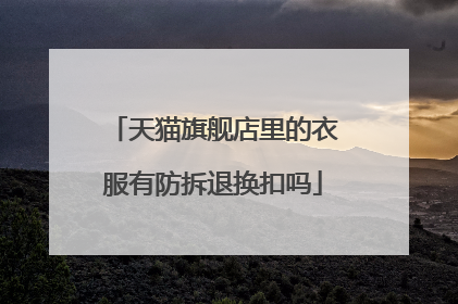 天猫旗舰店里的衣服有防拆退换扣吗