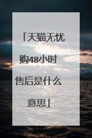 天猫无忧购48小时售后是什么意思