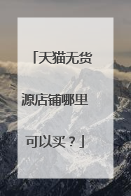 天猫无货源店铺哪里可以买?