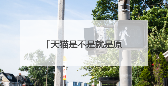 天猫是不是就是原来的淘宝商城?天猫的网址是多少?