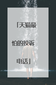 天猫最怕的投诉电话