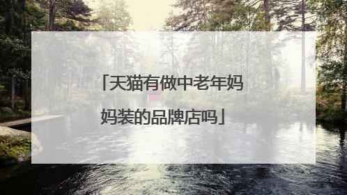 天猫有做中老年妈妈装的品牌店吗