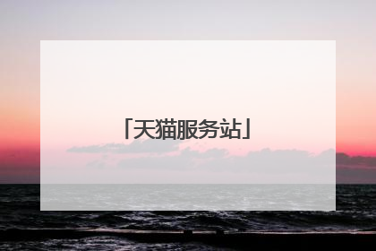 天猫服务站