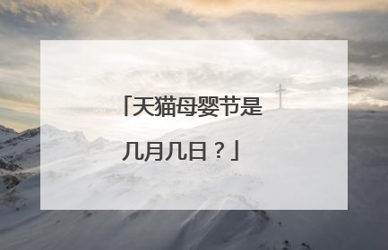 天猫母婴节是几月几日?