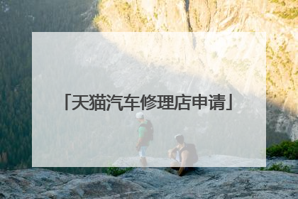 天猫汽车修理店申请