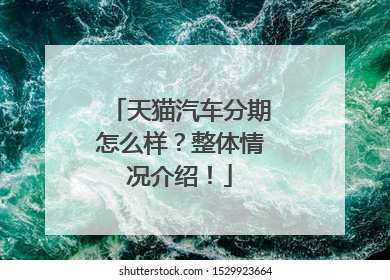天猫汽车分期怎么样?整体情况介绍!