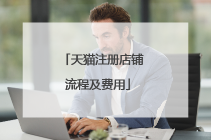 天猫注册店铺流程及费用