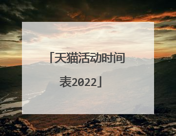 天猫活动时间表2022