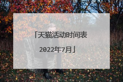 天猫活动时间表2022年7月