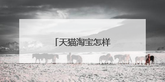 天猫淘宝怎样买东西省钱?