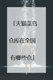 天猫菜鸟仓库在全国有哪些仓