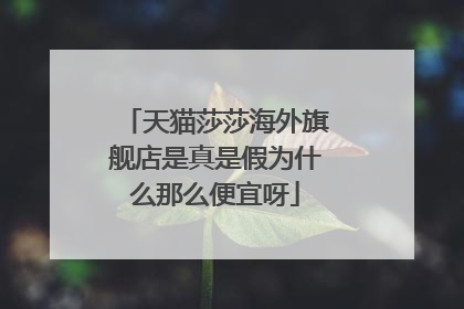 天猫莎莎海外旗舰店是真是假为什么那么便宜呀